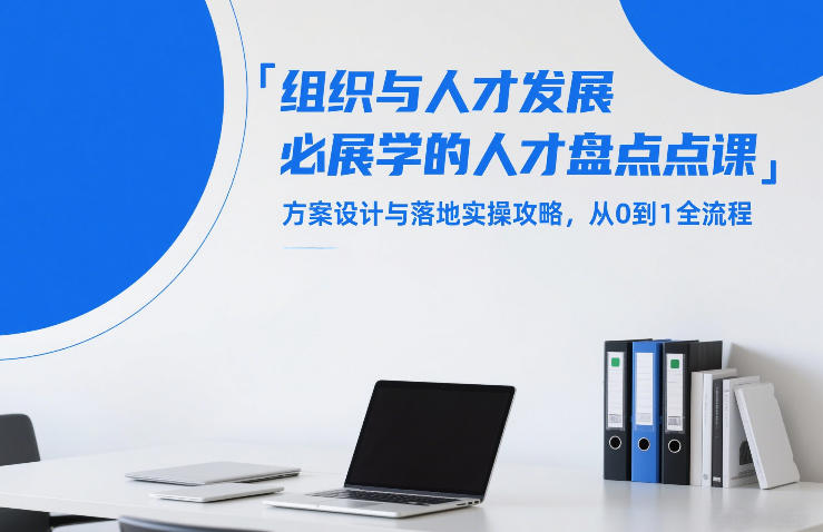 组织与人才发展必学的人才盘点课，方案设计与落地实操攻略，从0到1全流程-hl998