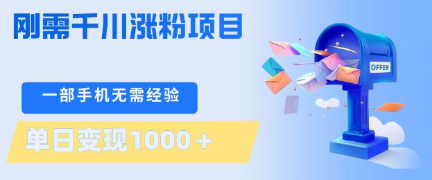 刚需千川涨粉项目，一部手机无需技术，单日变现1k+，当天做当天见收益【揭秘】-hl998