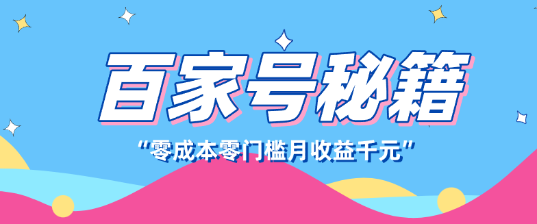 百家号创作者分成计划，新蓝海赛道，新人可做简单易学，月收入千元-hl998