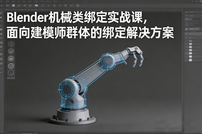 Blender机械类绑定实战课，面向建模师群体的绑定解决方案-hl998