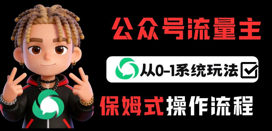 公众号流量主变现从0-1系统玩法，月入5k+-hl998