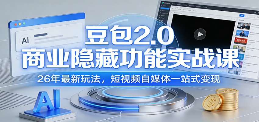 豆包2.0商业隐藏功能实战课：26年最新玩法，短视频自媒体一站式变现-hl998