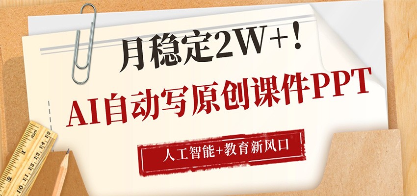 AI自动写原创课件PPT，人工智能+教育新AI风口，月稳定2W+-hl998