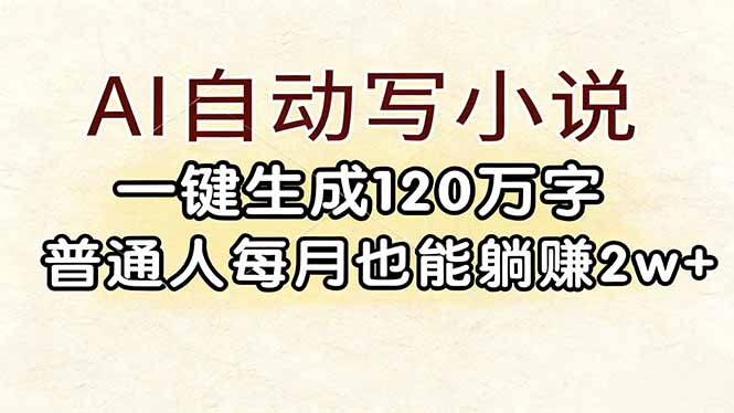 AI自动写小说，一键生成120万字，普通人每月也能躺赚2w+-hl998