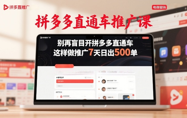 拼多多直通车推广课，别再盲目开拼多多直通车，这样做推广7天日出500单-hl998