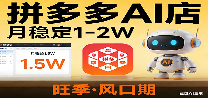 开一家拼多多AI店，月稳定1-2W，目前旺季，风口期！-hl998
