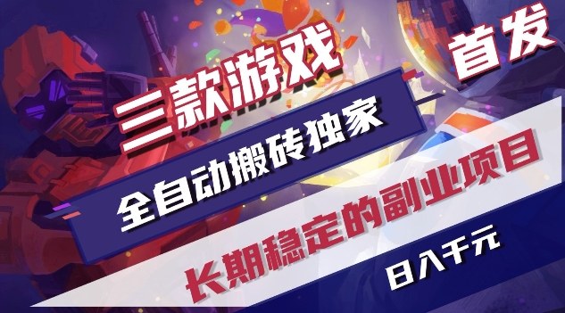 三款游戏全自动搬砖独家首发，日入1K，全自动无需人工操作，长期稳定的副业项目【揭秘】-hl998