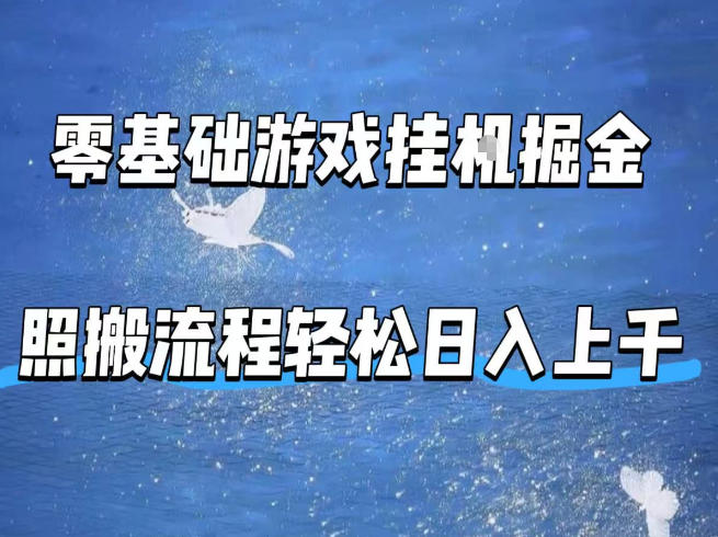 零基础游戏挂G掘金，全自动无需人工手动，照搬流程轻松日入上千【揭秘】-hl998