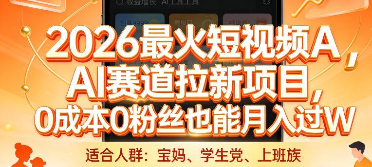 2026最火短视频AI赛道拉新项目，0成本0粉丝也能月入过1W【揭秘】-hl998