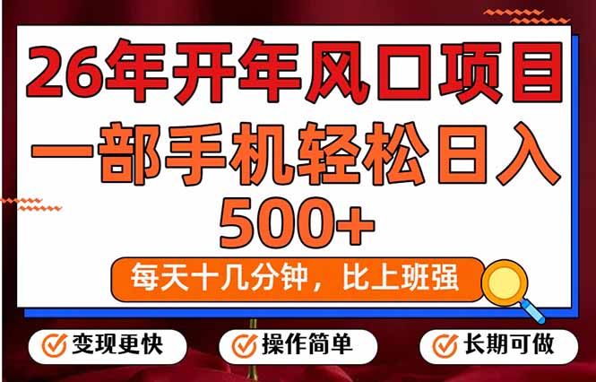 26年开年项目，每天十几分钟，一部手机稳稳日入500+，长期稳定可做-hl998