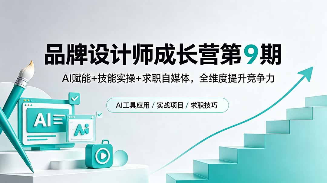 品牌设计师成长营第9期，AI赋能+技能实操+求职自媒体，全维度提升竞争力-hl998