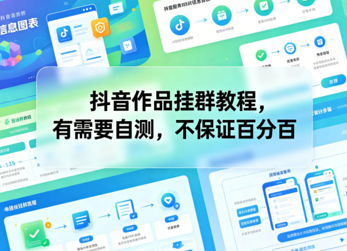 抖音作品挂群教程，有需要自测，不保证百分百-hl998