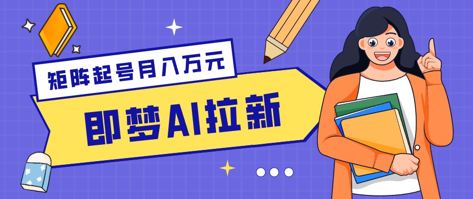 零成本副业新风口！即梦AI拉新玩法，每天5分钟，新手也能轻松赚零花钱-hl998