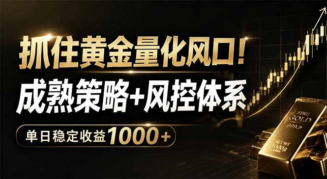 抓住黄金量化风口！成熟策略+风控体系，单日稳定收益1000+-hl998