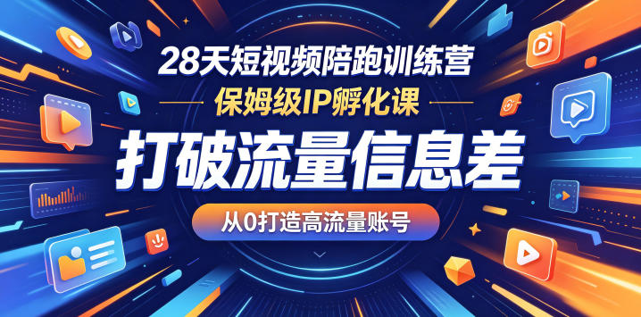 28天短视频陪跑训练营，保姆级IP孵化课，打破流量信息差，从0打造高流量账号-hl998