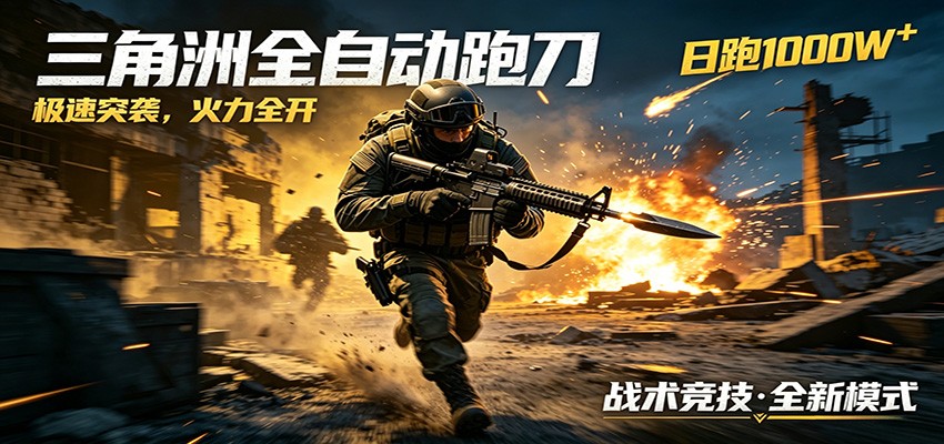 AI+游戏的全新玩法，日化500无压力，风控拉满超安全，三角洲跑刀躺赚首选-hl998