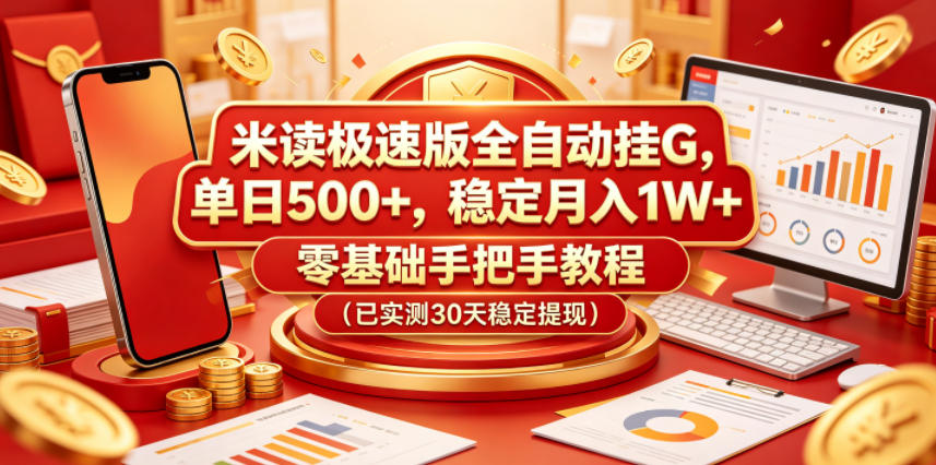 米读极速版全自动挂G，单日500+，稳定月入1W+，零基础手把手教程(已实测30天稳定提现)【揭秘】-hl998