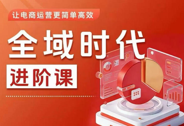 全域时代进阶课，更简单高效的全域投放实操，让电商运营更简单高效-hl998