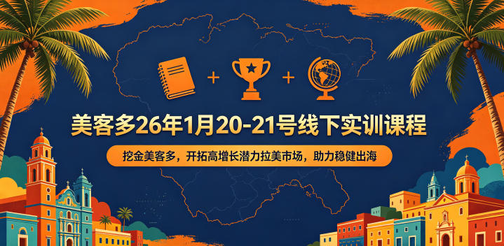 美客多26年1月20-21号线下实训课程，挖金美客多，开拓高增长潜力拉美市场，助力稳健出海-hl998