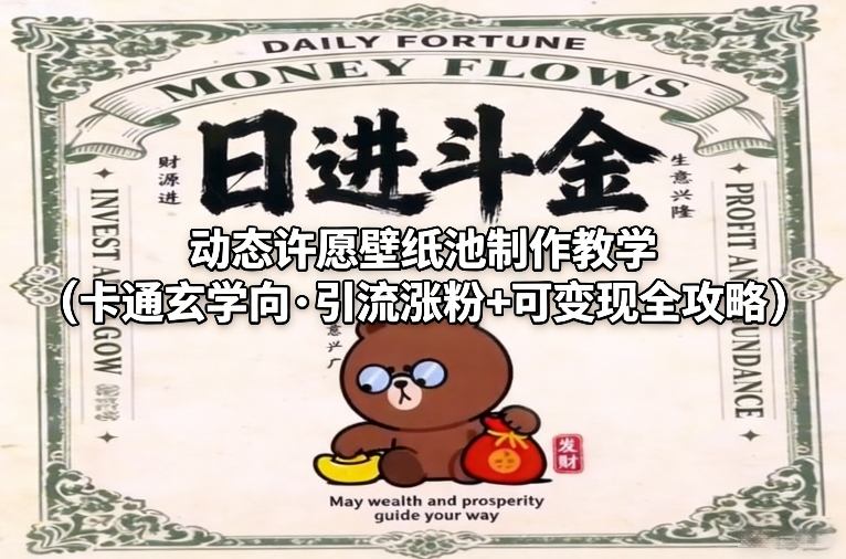 动态许愿壁纸池制作教学(卡通玄学向·引流涨粉+可变现全攻略)-hl998