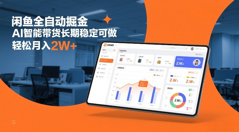 闲鱼全自动掘金，AI智能带货长期稳定可做，轻松月入2W+【揭秘】-hl998