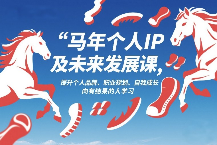 马年个人IP及未来发展课2026年1月17-18，提升个人品牌、职业规划、自我成长，向有结果的人学习-hl998