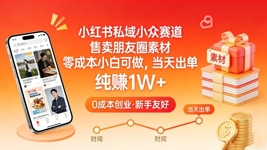小红书私域小众赛道，售卖朋友圈素材，零成本小白可做，当天出单，月入1W+-hl998