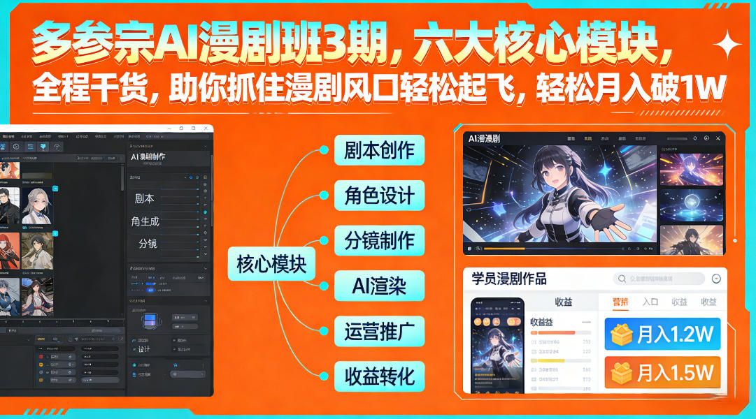 多参宗AI漫剧班3期，六大核心模块，全程干货，助你抓住漫剧风口轻松起飞，轻松月入破1W+-hl998