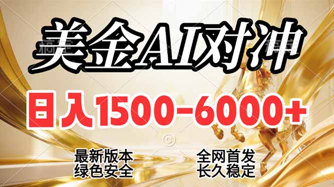 2026美金搬砖新风口，日入1500-6000+，项目长期稳健合规，摆脱固定薪资，全职副业两开花-hl998