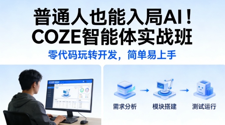 普通人也能入局AI！COZE智能体实战班，零代码玩转开发，简单易上手-hl998