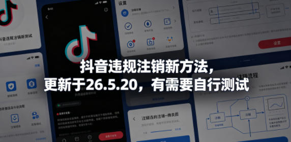 抖音违规注销新方法，更新于26.5.20，有需要自行测试-hl998