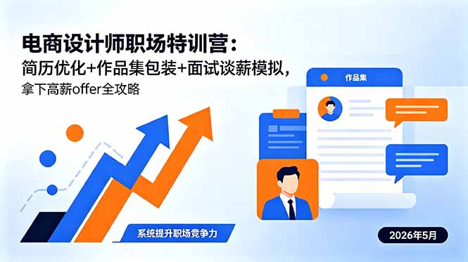 电商设计师职场特训营：简历优化+作品集包装+面试谈薪模拟，拿下高薪offer全攻略-hl998