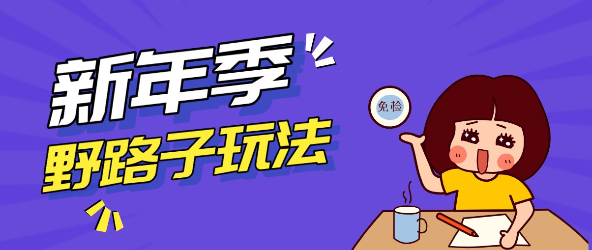 野路子玩法！在利用人性心理操作拉新项目，收益拿到手软，轻松月入万元-hl998
