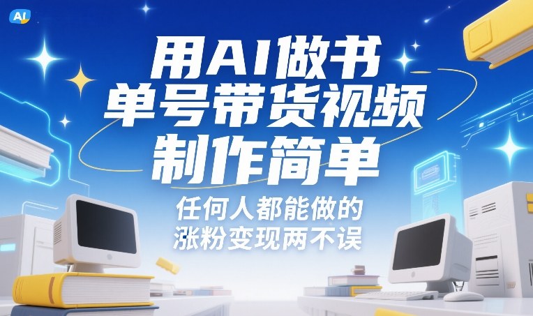 用AI做书单号带货视频，制作简单，任何人都能做的，涨粉变现两不误-hl998