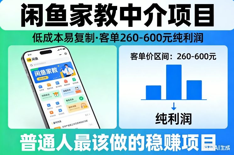 闲鱼家教中介项目，低成本易复制，客单260-600不等纯利润，这才是普通人最该做的稳賺项目-hl998