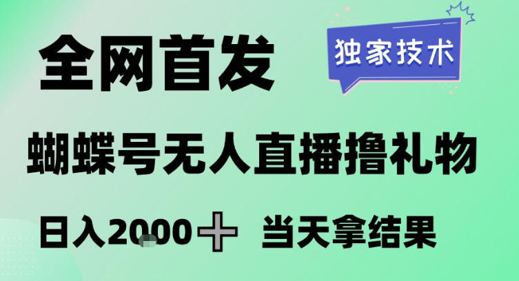 2026最新蝴蝶号无人直播掘金，独家技术，全网首发小白做了一个月收益3W，长期稳定可做【揭秘】-hl998