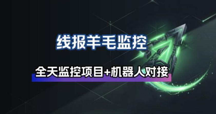 线报羊毛监控_自动挂机监控+群机器人通知-hl998