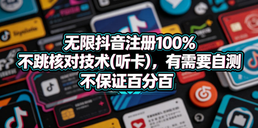 无限抖音注册100%不跳核对技术(听卡)，有需要自测，不保证百分百-hl998