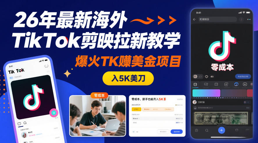26年最新海外TikTok剪映拉新教学，爆火TK賺美金项目，零成本，新手也能月入5K美刀-hl998