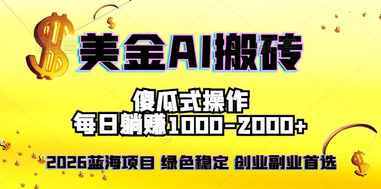 2026最新美金项目，日入1500-4000+，轻松简单，每日躺赚，副业创业首选，摆脱996-hl998