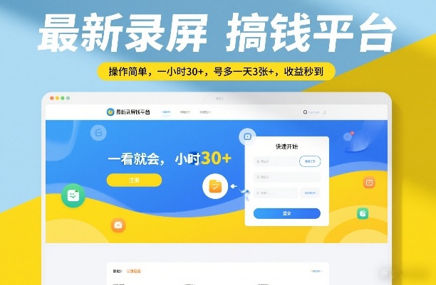 最新录屏搞钱平台，操作简单，一看就会，一小时30+，号多一天3张+，收益秒到【揭秘】-hl998