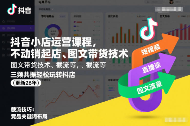 抖音小店运营课程，不动销起店、图文带货技术、截流等，三频共振轻松玩转抖店(更新26年)-hl998