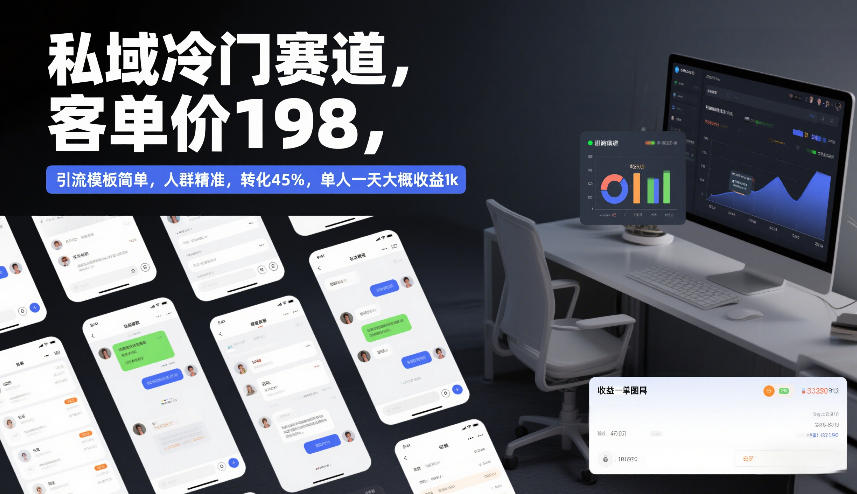 私域冷门赛道，客单价198，引流模板简单，人群精准，转化45%，单人一天大概收益1k-hl998