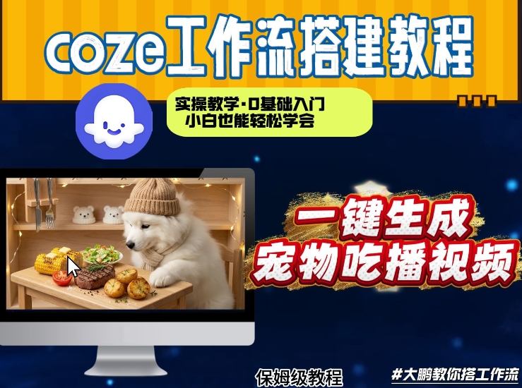 通过Coze工作流，制作宠物吃播视频，几分钟制作一个视频，从0到1演示搭建过程-hl998