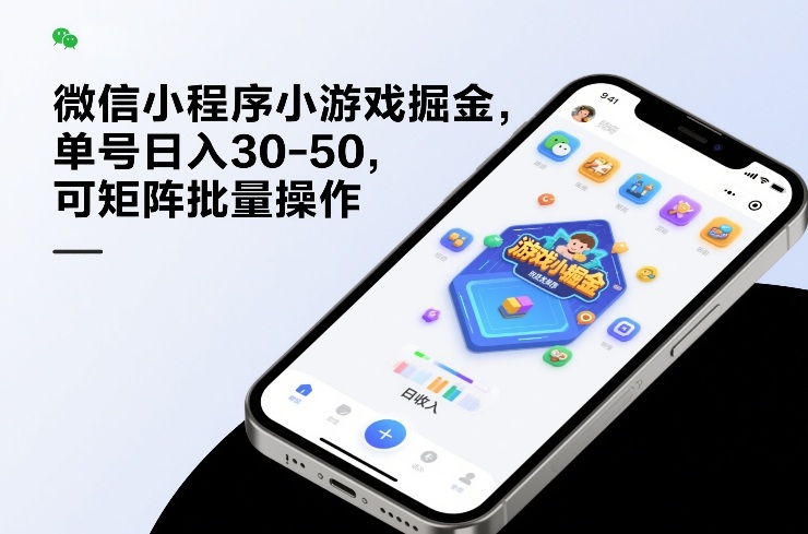 微信小程序小游戏掘金，单号日入30-50，可矩阵批量操作-hl998