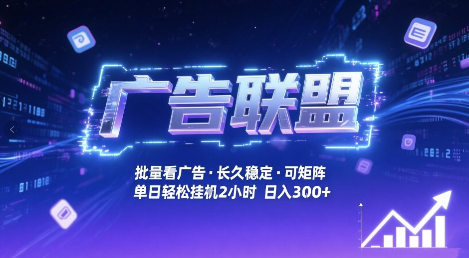 广告联盟全自动掘金，无需人工自动批量看广告，单窗口最高收益30+可矩阵月入1W+【揭秘】-hl998