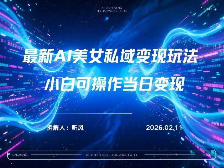 2026年小红书AI美女引流男粉最新玩法，每日引流100＋，变现路径多-hl998