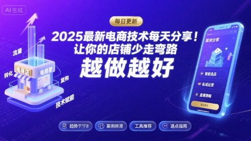 2025最新电商技术每天分享，让你的店铺少走弯路，越做越好(更新11月)-hl998