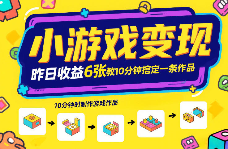 小游戏变现，昨日收益6张！游戏发行计划教你10分钟搞定一条作品-hl998