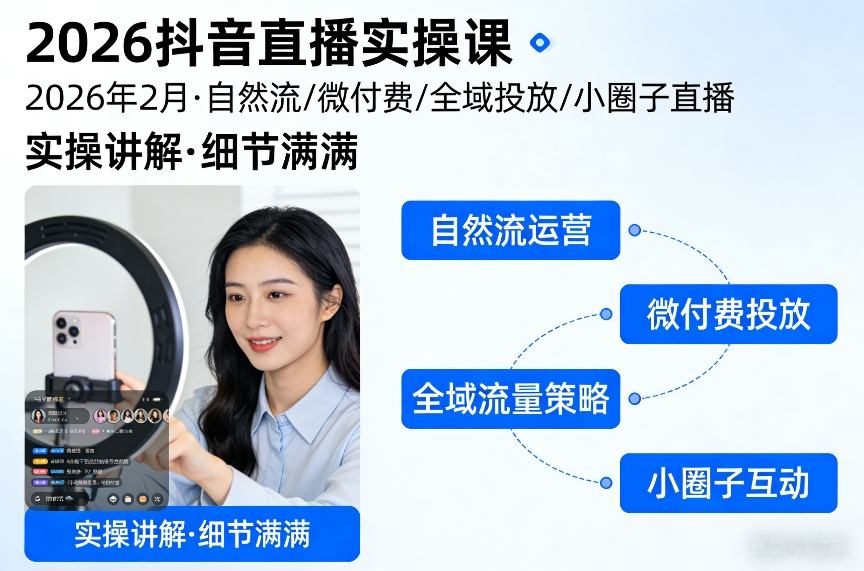 2026抖音直播实操课2026年2月，自然流、微付费、全域投放、小圈子直播，实操讲解，细节满满-hl998